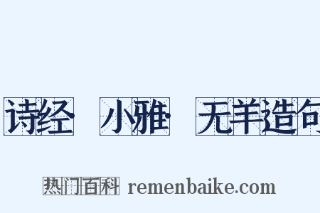 诗经·小雅·无羊造句是什么意思的图片